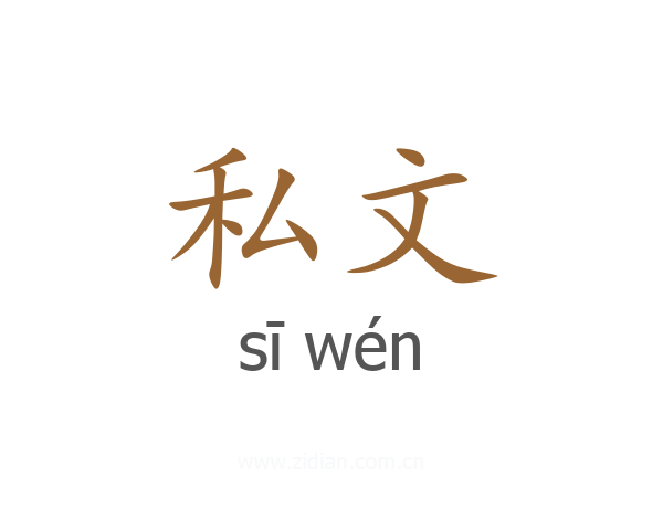 私文