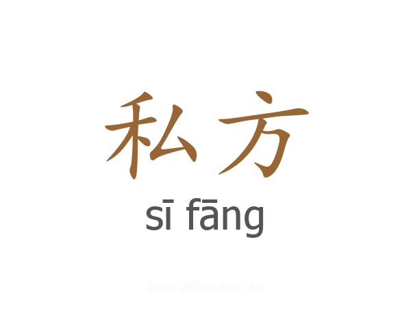 私方