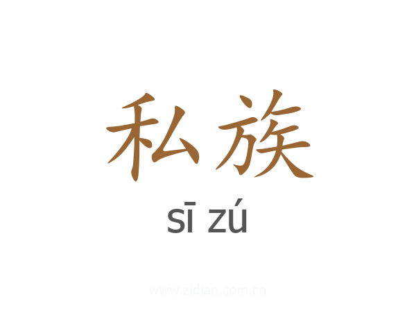 私族