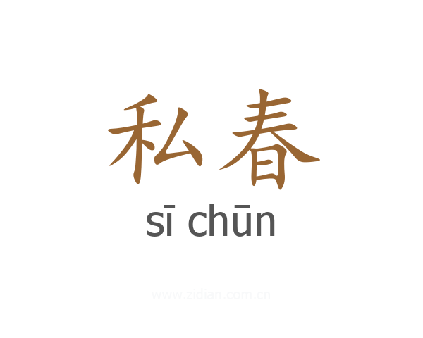 私春