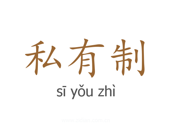 私有制