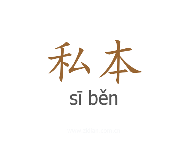 私本
