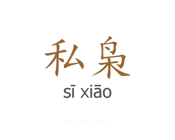 私枭