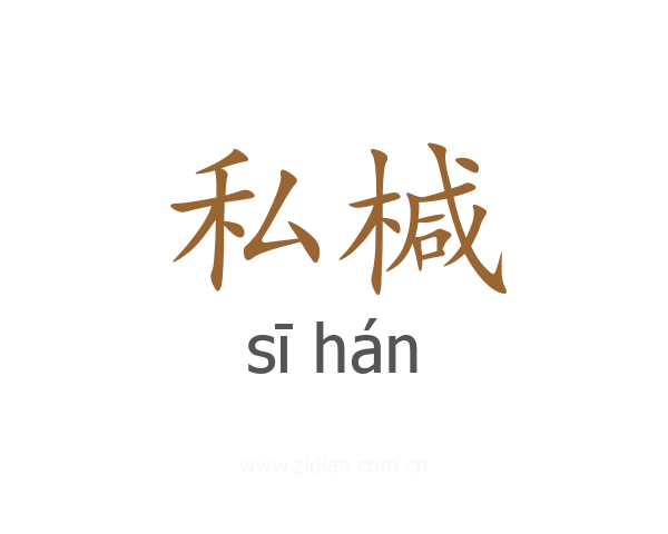 私椷