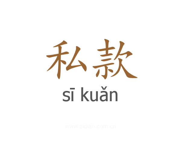私款
