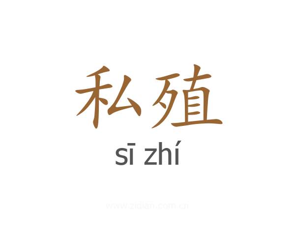 私殖