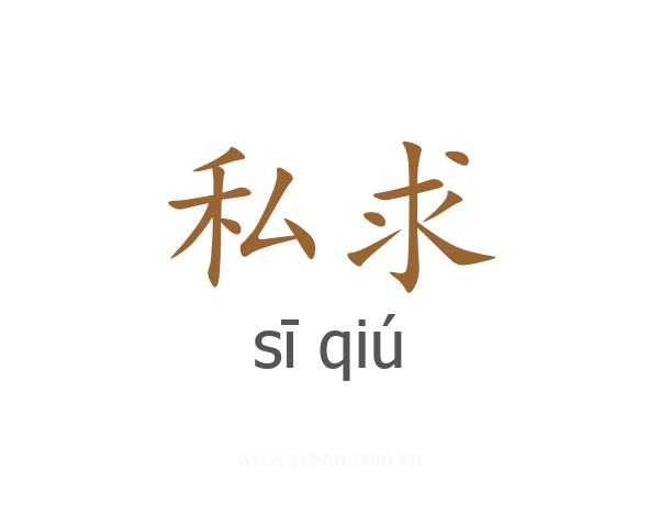 私求
