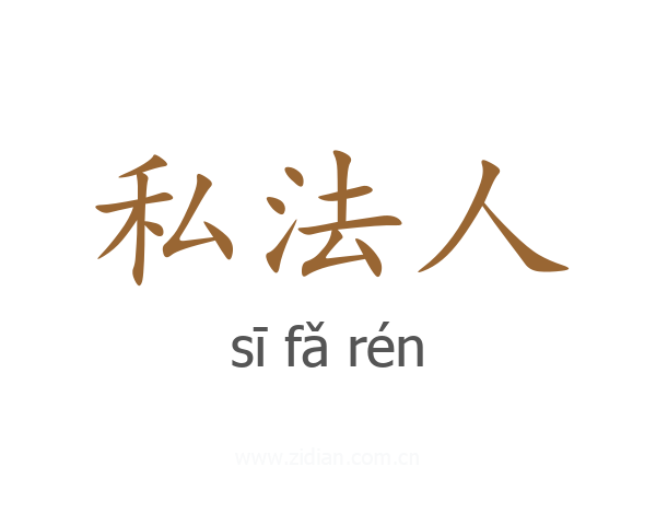 私法人