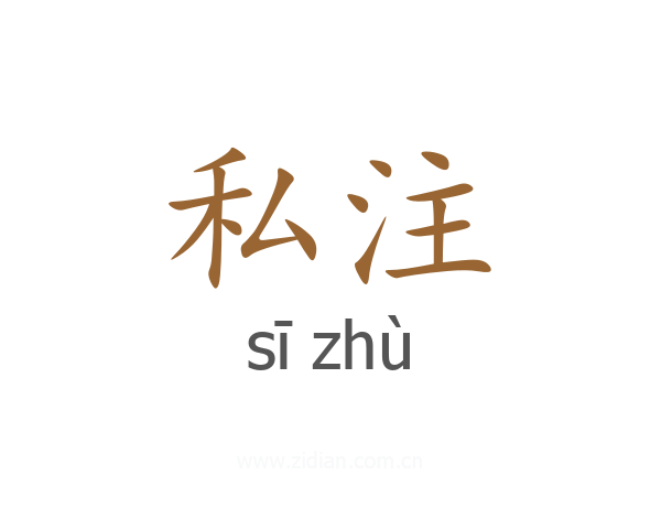 私注
