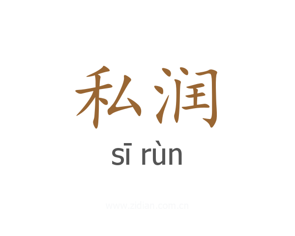 私润