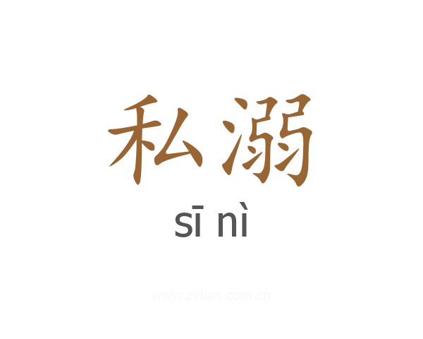 私溺