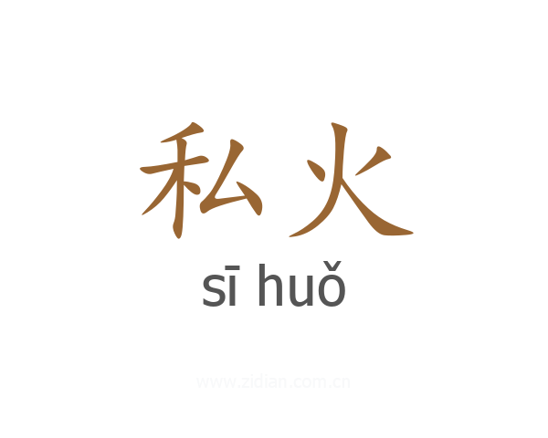 私火