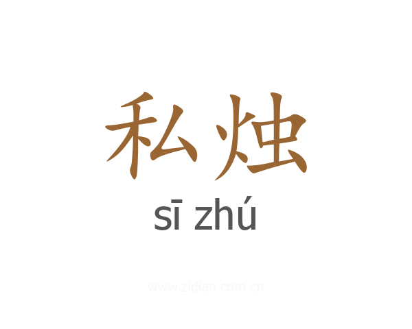 私烛