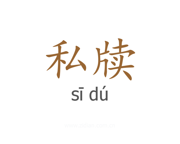 私牍