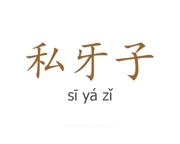 私牙子