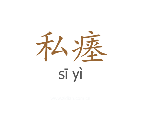 私瘗