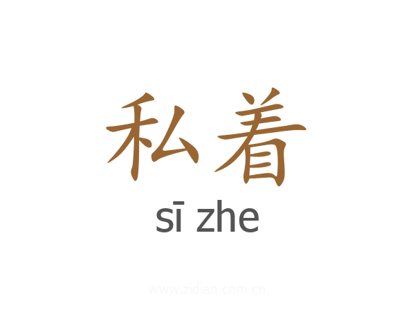 私着