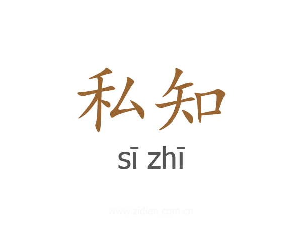 私知