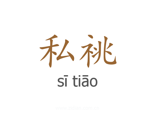 私祧