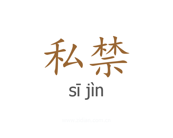 私禁