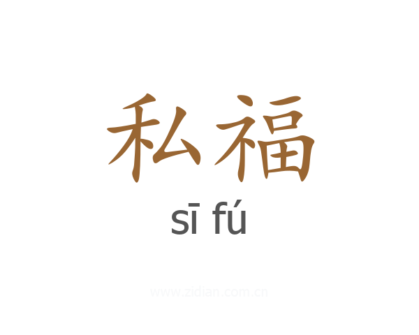 私福