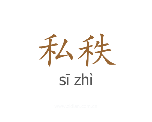 私秩