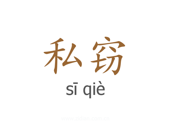 私窃