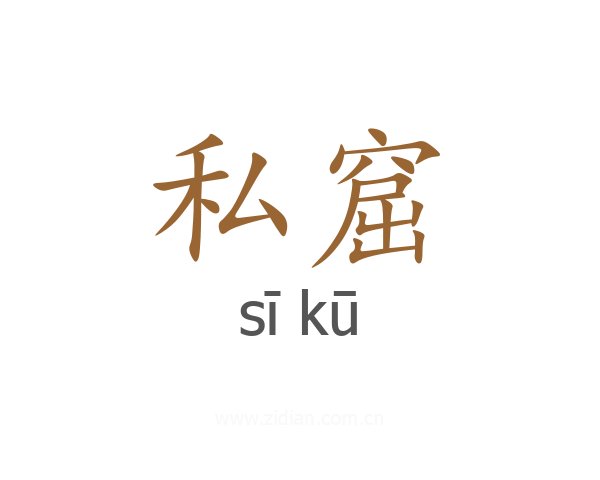 私窟