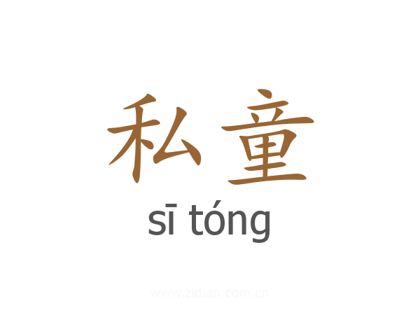 私童