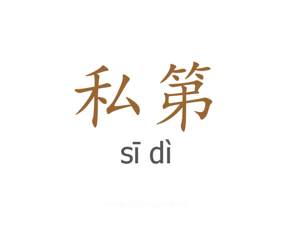 私第