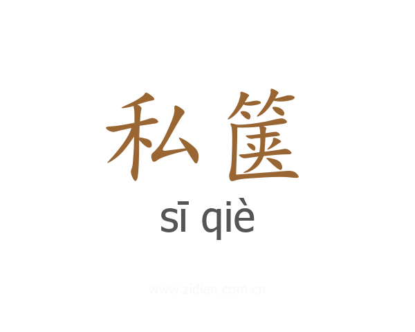 私箧
