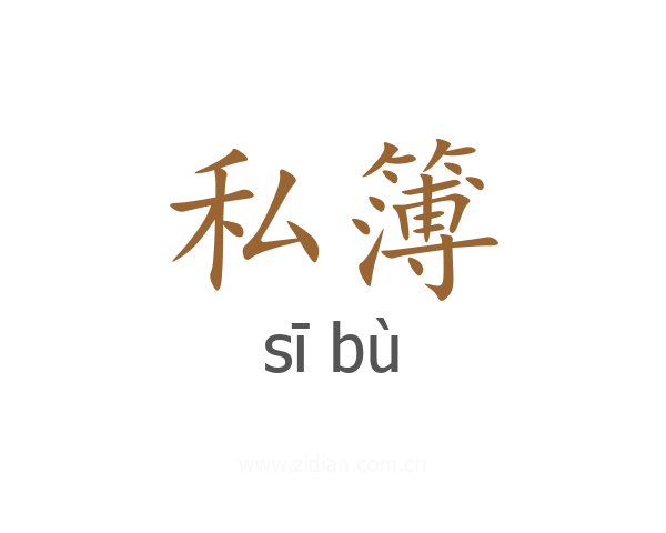 私簿