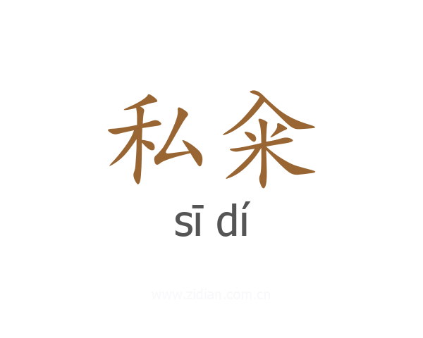 私籴