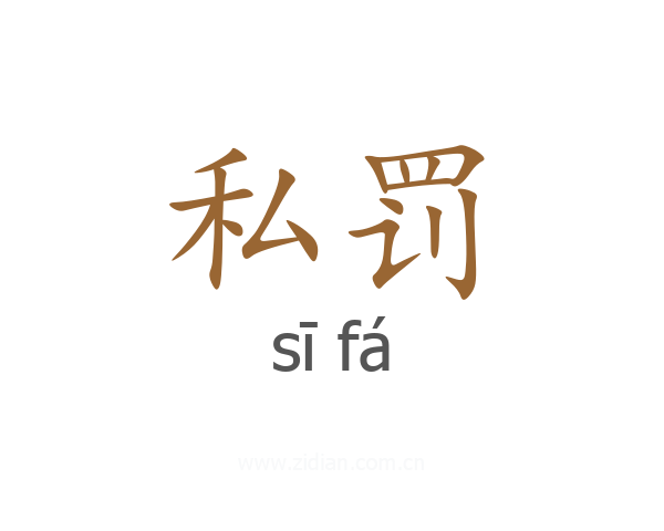 私罚