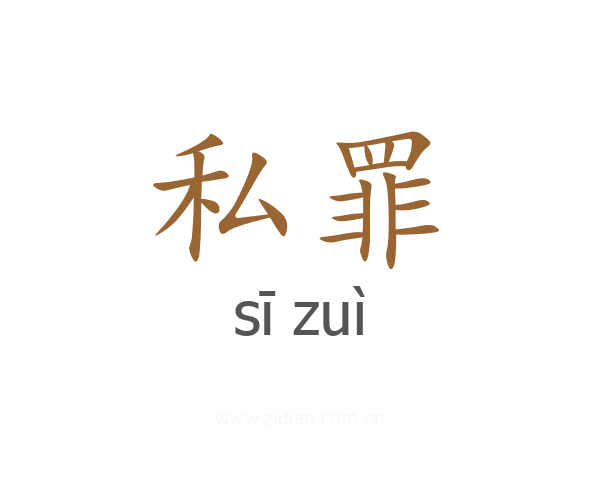 私罪