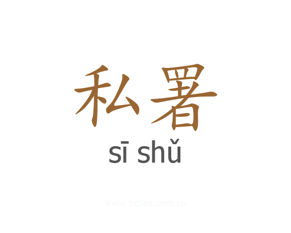 私署