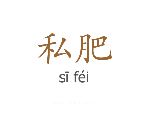 私肥