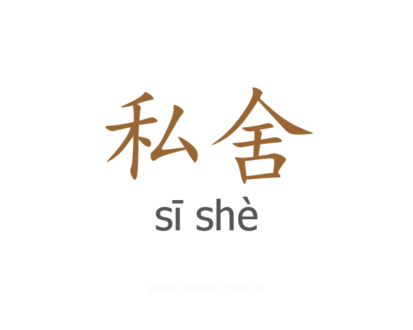 私舍