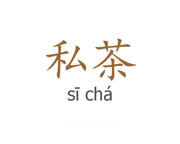 私茶