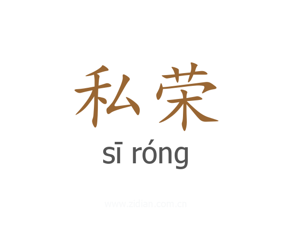 私荣