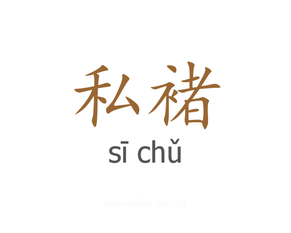 私褚