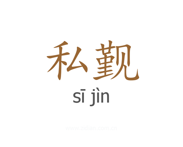 私觐