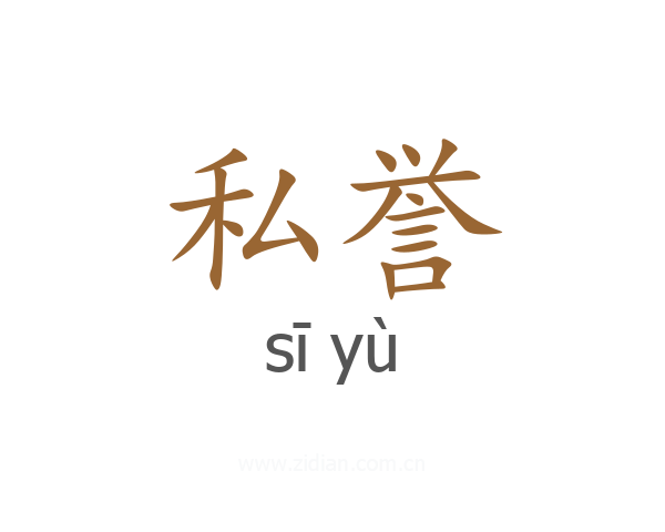 私誉