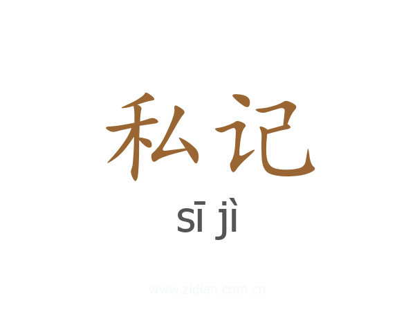 私记