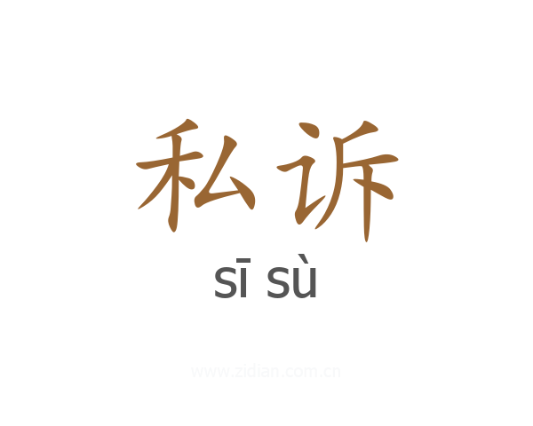 私诉