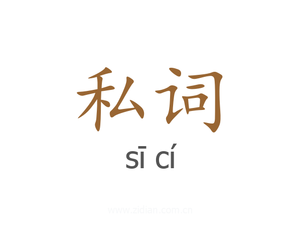 私词