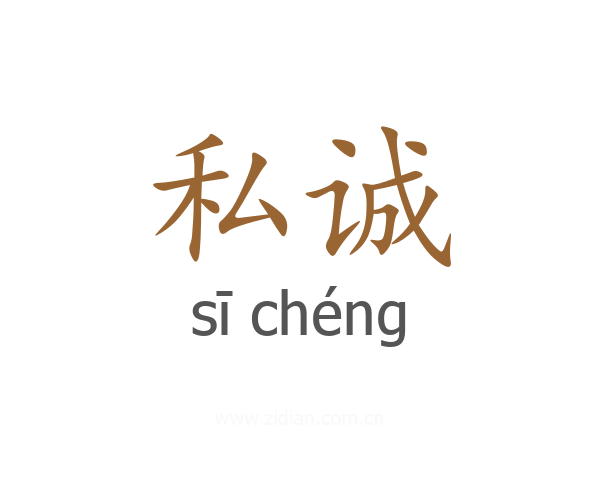 私诚