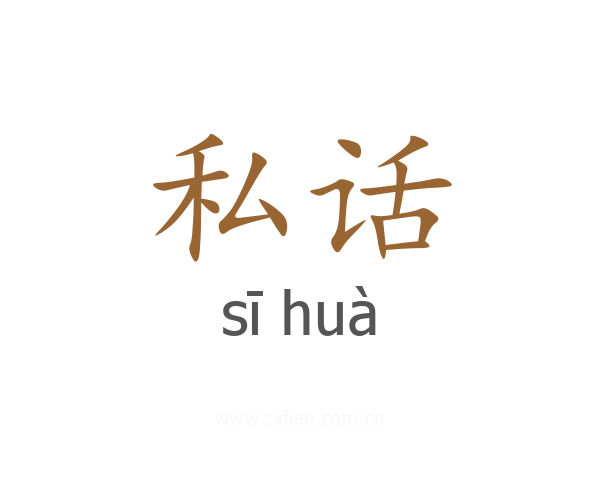 私话