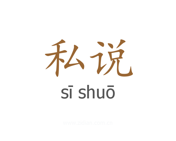 私说