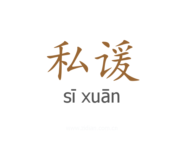 私谖